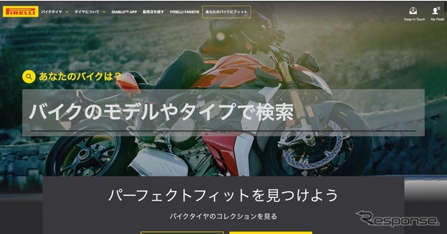 ピレリジャパンが2輪車専門の公式サイトをリニューアル