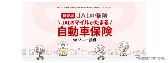 「JALのマイルがたまる自動車保険 by ソニー損保」を4月1日発売