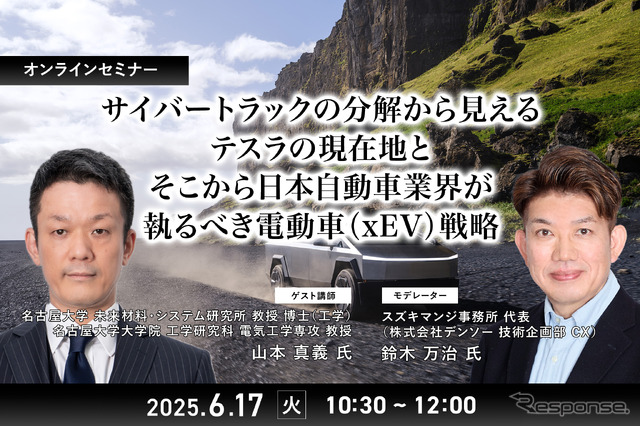 6/17申込締切「サイバートラックの分解から見えるテスラの現在地とそこから日本自動車業界が執るべき電動車(xEV)戦略」