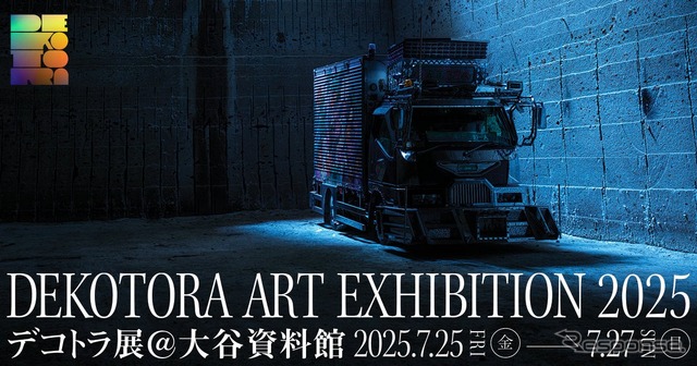 「世界初・デコトラ展」を7月25日～27日に栃木県で開催