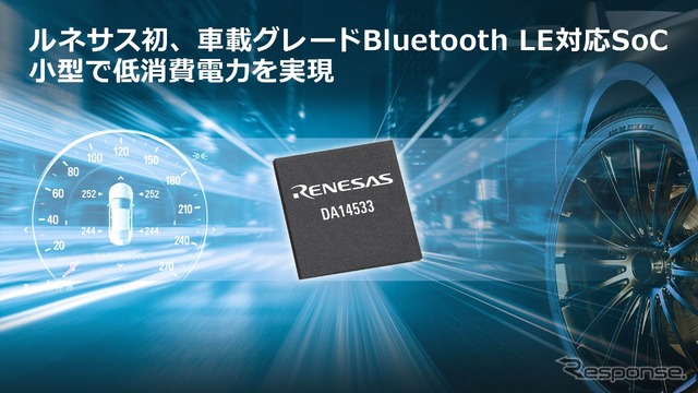 ルネサス初の車載用Bluetooth LE対応SoC