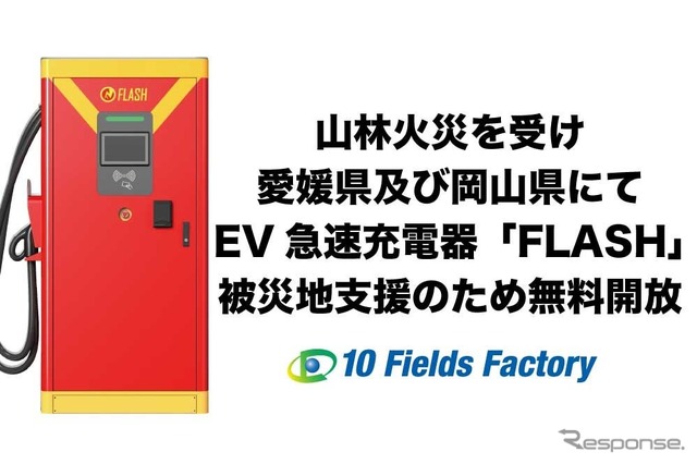 テンフィールズファクトリーが愛媛県と岡山県で発生した山林火災を受け被災地支援の一環としてEV急速充電器「FLASH」を無料開放