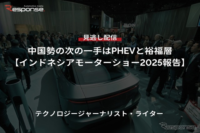 【セミナー見逃し配信】※プレミアム・法人会員限定「中国勢の次の一手はPHEVと裕福層-インドネシアモーターショー2025報告-」