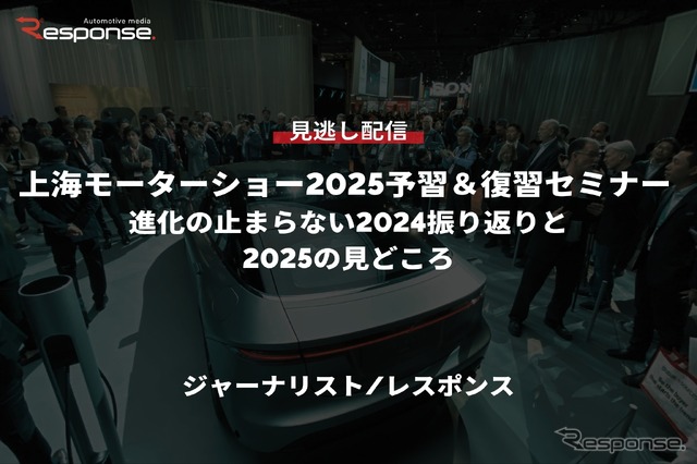 【セミナー見逃し配信】※プレミアム・法人会員限定「上海モーターショー2025予習&復習セミナー~進化の止まらない2024振り返りと2025の見どころ~」