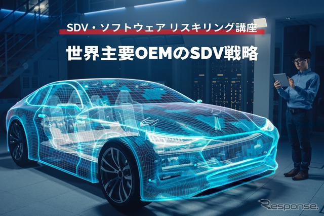 【SDV・ソフトウェア リスキリング講座】世界主要OEMのSDV戦略