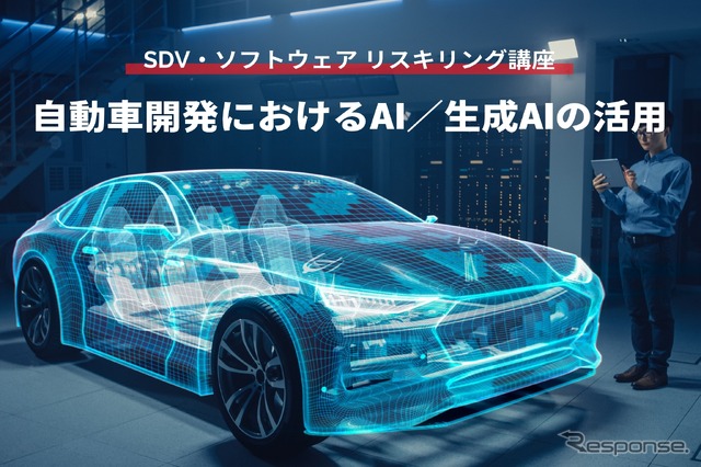 【SDV・ソフトウェア リスキリング講座】自動車開発におけるAI／生成AIの活用