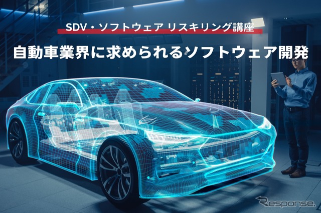 【SDV・ソフトウェア リスキリング講座】自動車業界に求められるソフトウェア開発
