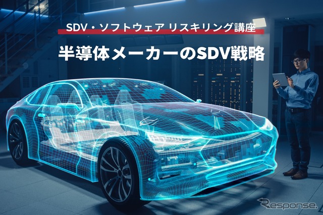 【SDV・ソフトウェア リスキリング講座】半導体メーカーのSDV戦略