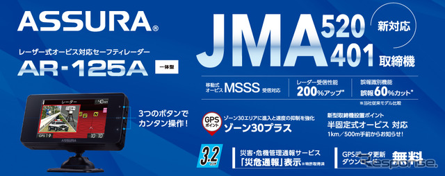 セルスターからコストパフォーマンスモデルのJMA-520/401取締機対応セーフティレーダー・ASSURA「AR-125A」が発売