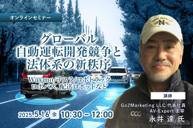 5/14申込締切 グローバル自動運転開発競争と法体系の新秩序~Waymo/テスラ/ロボトラック、ロボバス、配送ロボットなど~