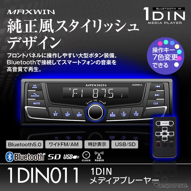 スタイリッシュデザインの1DINサイズのBluetooth搭載メディアプレーヤー「1DIN011」