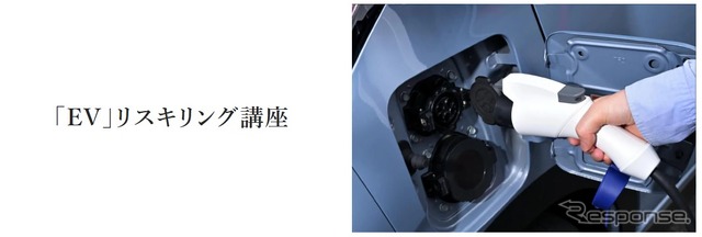 EV リスキリング講座