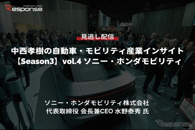 【セミナー見逃し配信】※プレミアム・法人会員限定「Season3 中西孝樹の自動車・モビリティ産業インサイトvol.4 ソニー・ホンダモビリティ:CES25の振り返りと米国での事業活動」