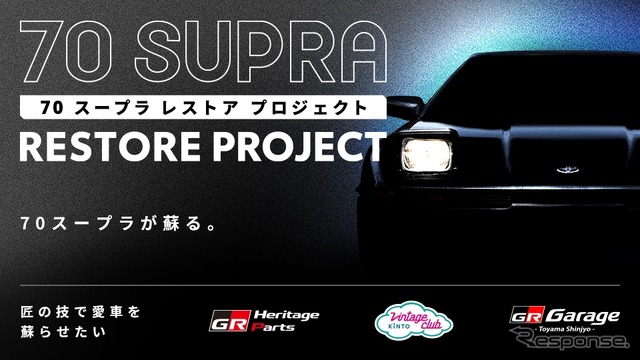 ネッツトヨタ富山GR Garage富山新庄がレストアしたトヨタ『スープラ』(70型)