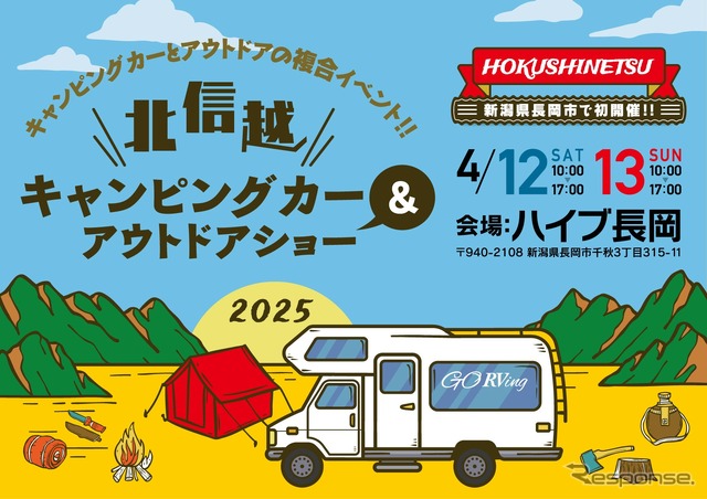 「北信越キャンピングカー&アウトドアショー」