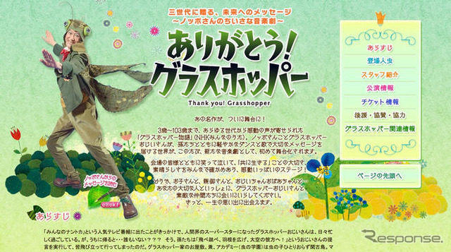 のっぽさんの音楽劇「ありがとう！グラスホッパー」…コスモ石油が協賛