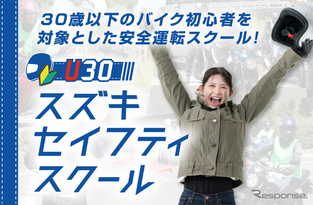 U30スズキセイフティスクール