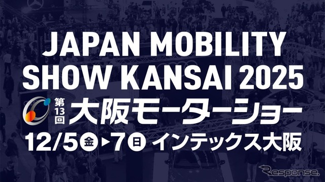 「JAPAN MOBILITY SHOW KANSAI 2025 第13回大阪モーターショー」が12月に開催