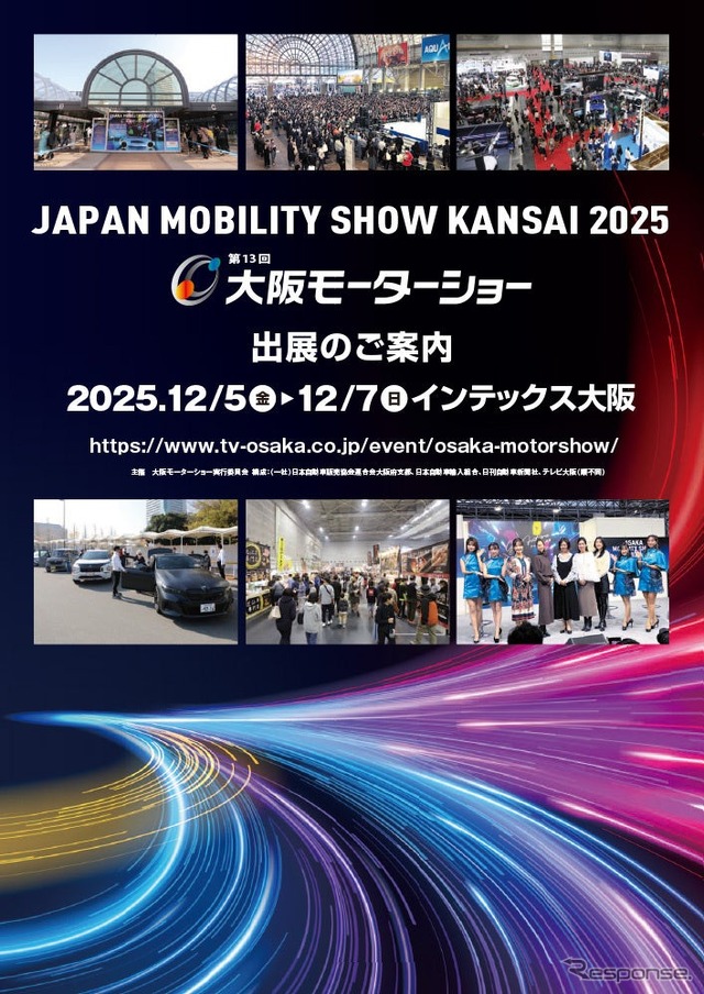 「JAPAN MOBILITY SHOW KANSAI 2025 第13回大阪モーターショー」が12月に開催