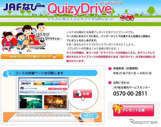 【夏休み】プレゼント付ドライブコース…答えは目的地に