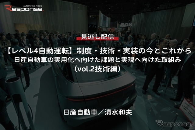 【セミナー見逃し配信】※プレミアム・法人会員限定「レべル4自動運転」制度・技術・実装の今とこれから-日産自動車の実用化へ向けた課題と実現へ向けた取組み(vol.2技術編)