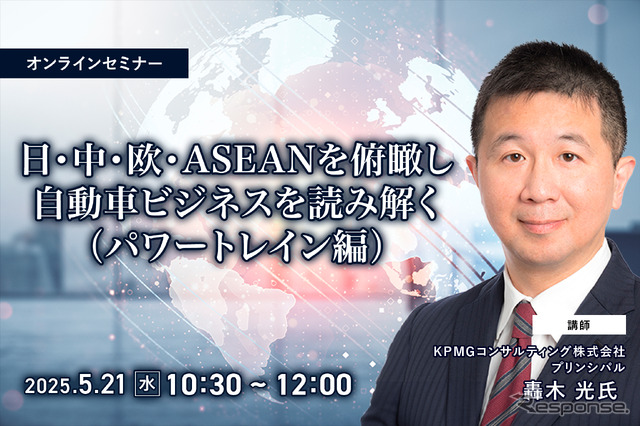5/19申込締切 日・中・欧・ASEANを俯瞰し自動車ビジネスを読み解く(パワートレイン編)