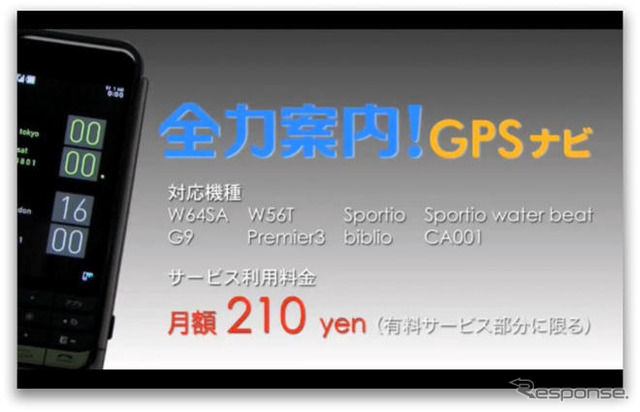 ナビアプリ 全力案内!GPSナビ、auのEZアプリ向けに発売