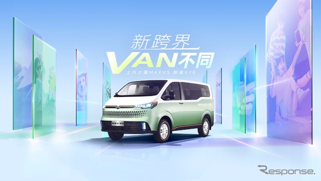 上海汽車の「MAXUS」ブランドの『新途V70』