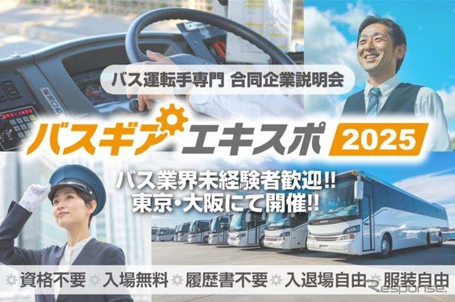バス運転手専門の合同企業説明会「バスギアエキスポ2025」