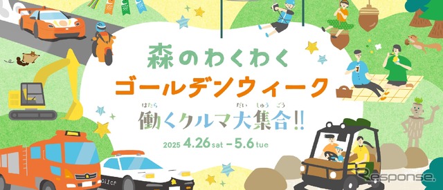 「森のわくわくゴールデンウィーク~働くクルマ大集合!!~」