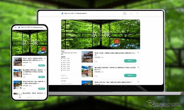 「モビリティリザーブ」予約サイト画面