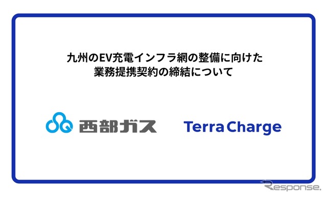 Terra Chargeと西部ガスは、九州におけるEV充電インフラ網の整備を共同で推進するため、業務提携契約を締結