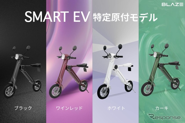 ブレイズの「SMART EV 特定原付モデル」