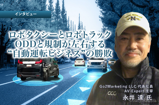 ロボタクシーとロボトラック：ODDと規制が左右する“自動運転ビジネス”の勝敗［インタビュー］