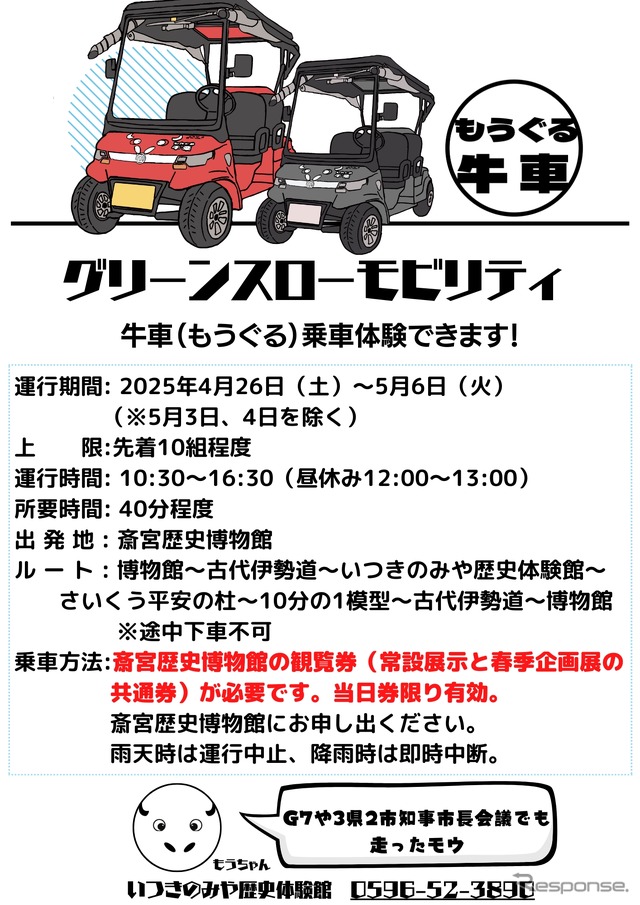 GWに史跡斎宮跡を巡るグリーンスローモビリティ「牛車（もうぐる）」の乗車体験イベント開催