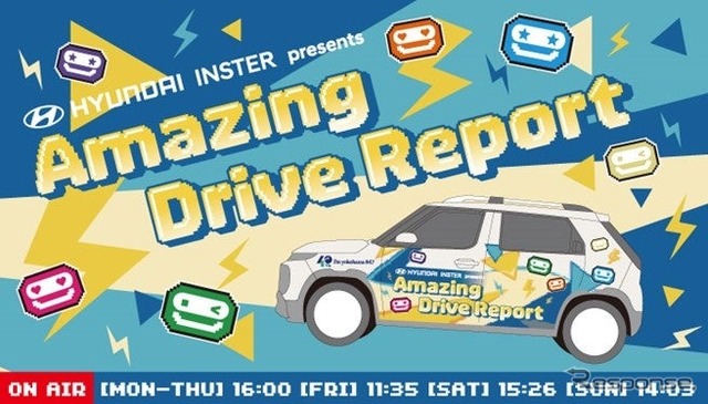 「HYUNDAI INSTER presents Amazing Drive Report」