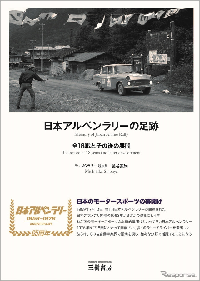 日本アルペンラリーの歴史に驚く…第1回は1959年、全18戦とその後 日本アルペンラリーの歴史に驚く…第1回は1959年、全18戦とその後