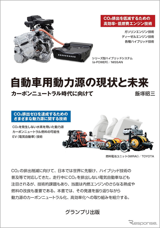 『自動車用動力源の現状と未来』