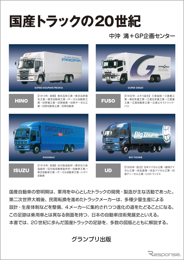 『国産トラックの20世紀＜改訂版＞』