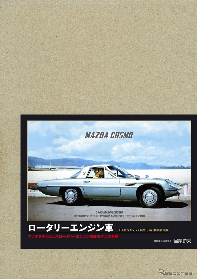 『ロータリーエンジン車 特別限定版』