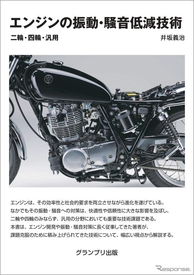 『エンジンの振動・騒音低減技術』
