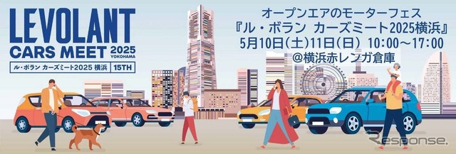 「ル・ボラン カーズミート2025横浜」