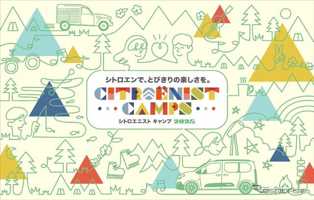 シトロエニスト・キャンプ