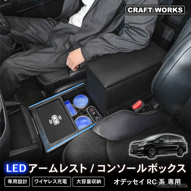 クラフトワークスからホンダ『オデッセイ』専用コンソールボックス登場