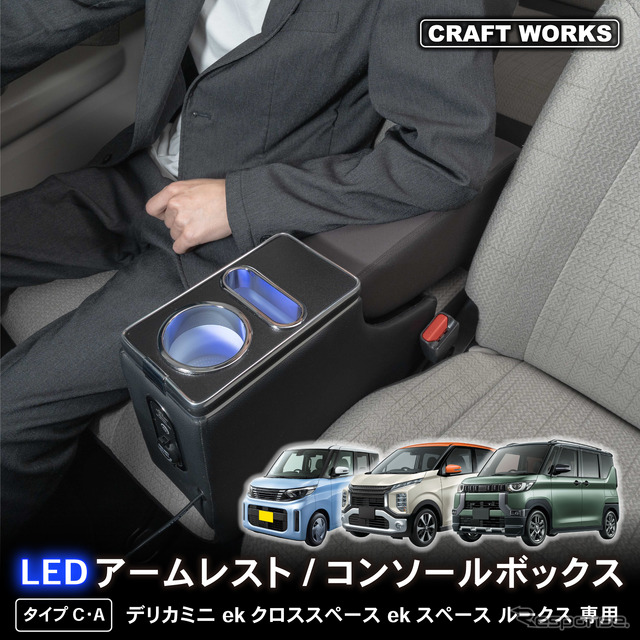 シートの隙間に入れ込むだけで収納と電源をカンタンに増設、クラフトワークスから『デリカミニ』系列車専用コンソールボックス登場