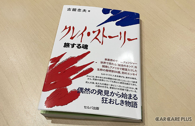 汚れ落としとディテイルの美しさにこだわる、中古車商品化の真髄とは?…開発者・古館忠夫氏の歩み