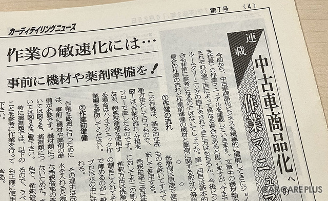汚れ落としとディテイルの美しさにこだわる、中古車商品化の真髄とは?…開発者・古館忠夫氏の歩み