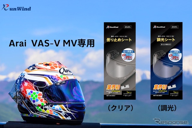 「アライ」のVAS-V MVシールド専用曇り止め・調光シート「RunWind」