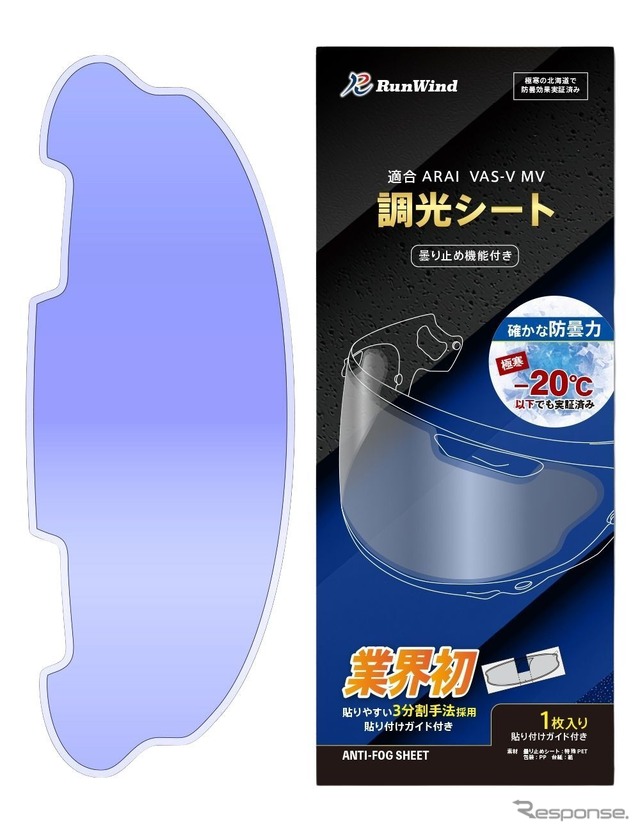 「アライ」のVAS-V MVシールド専用曇り止め・調光シート「RunWind」