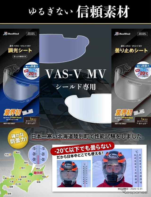 「アライ」のVAS-V MVシールド専用曇り止め・調光シート「RunWind」